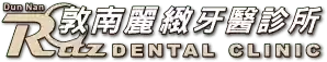 敦南麗緻牙醫診所